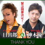 【急遽開催決定！】日出郎と神木優の「THANK YOU」