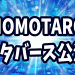 【公演】MOMOTAROメタバース公演