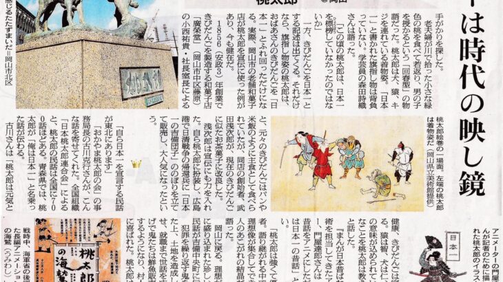 【特集】朝日新聞に桃太郎が載る。