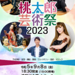 「桃太郎芸術祭2023」開催決定！