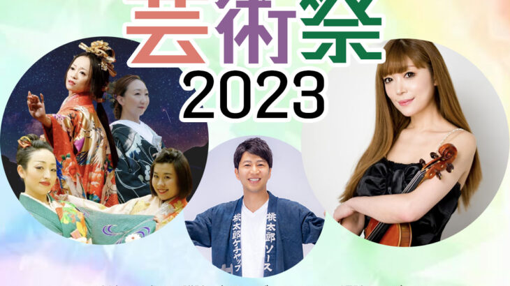 「桃太郎芸術祭2023」開催決定！