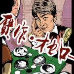 【料理は器で食わせろ②】「贋作・オセロー」