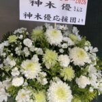 【初日あけました・超満員御礼！】